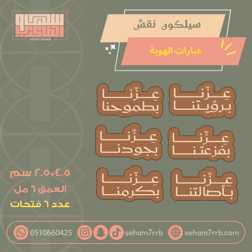 سيلكون نقش عبارات الهوية ٦ فتحات