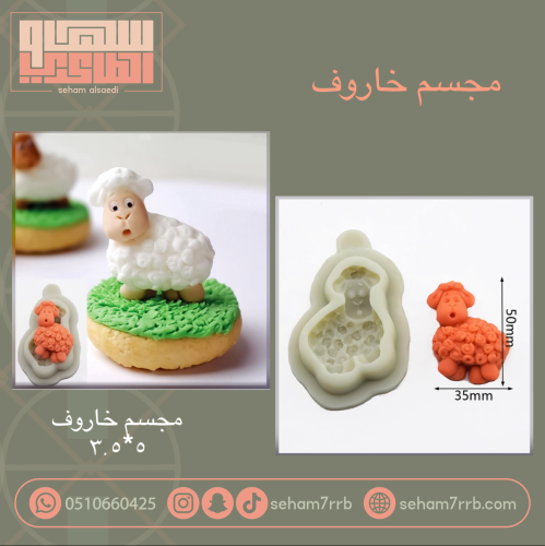 مجسم خروف ٥*٣.٥ سم