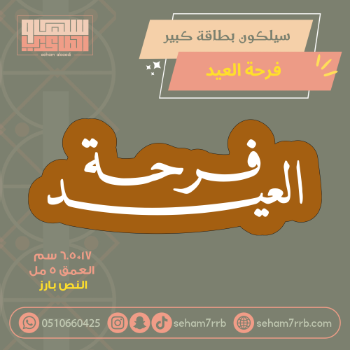 سيلكون بطاقة كبير فرحة العيد