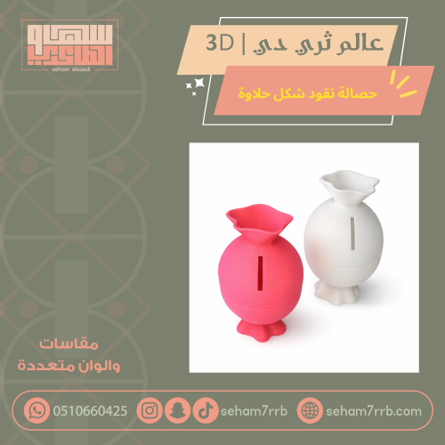 حصالة شكل حلاوة