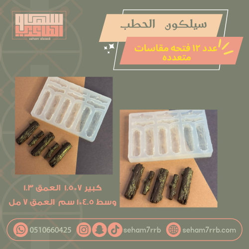 سيلكون الحطب ١٢ فتحة حجم كبير و متوسط