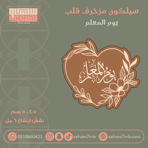 سيلكون مزخرف قلب يوم المعلم