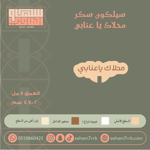 سيلكون سكر محلاك يا عنابي