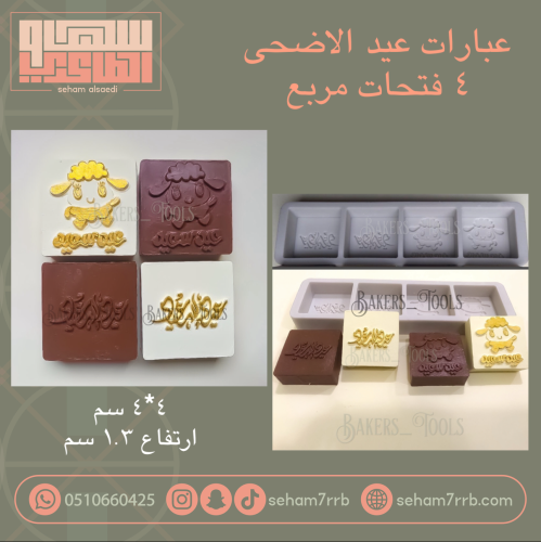 عبارات عيد الاضحى ٤ فتحات مربع