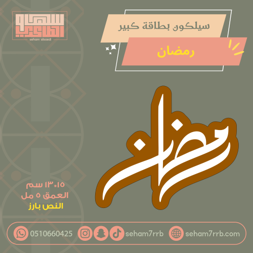 سيلكون مخطوطة رمضان كبير بارز