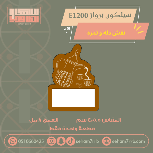 سيلكون برواز E1200 نقش دلة و تمرة