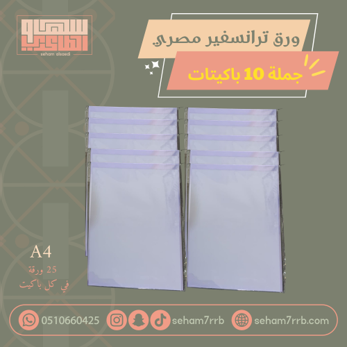 10 باكيتات ورق ترانسفير مصري اصلي  ( جمله )