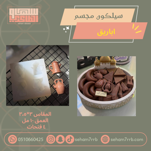 سيلكون مجسم اباريق ٤ فتحات