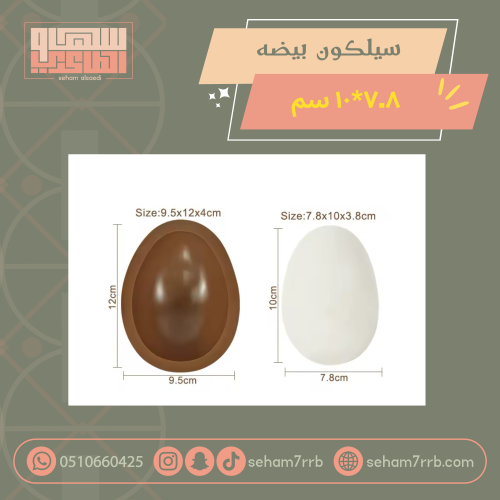 سيلكون بيضة ٧.٨ * ١٠ سم