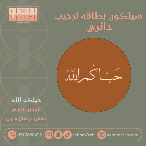 سيلكون ترحيب دائري 10 سم حياكم الله