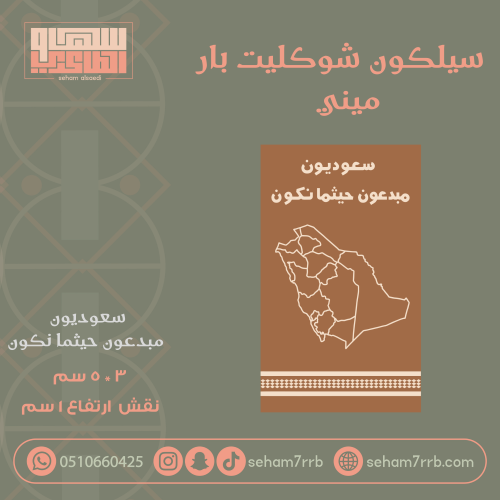 سيلكون شوكليت بار ميني مبدعون حيثما نكون