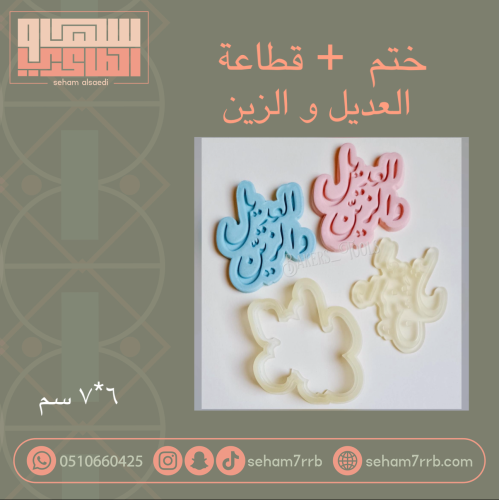 ختم + قطاعه العديل و الزين