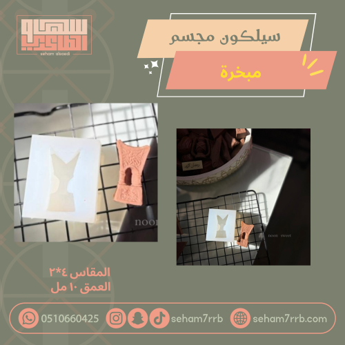 سيلكون مجسم مبخرة عميق