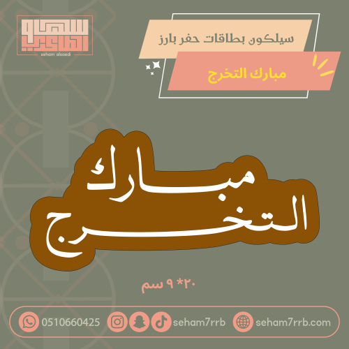 سيلكون بطاقات حفر بارز مبارك التخرج