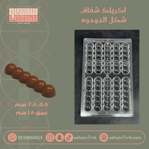 اكريلك شفاف شكل الدوده ثري دي