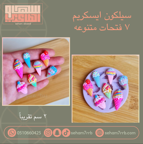 سيلكون ايسكريم ٧ فتحات منوعه