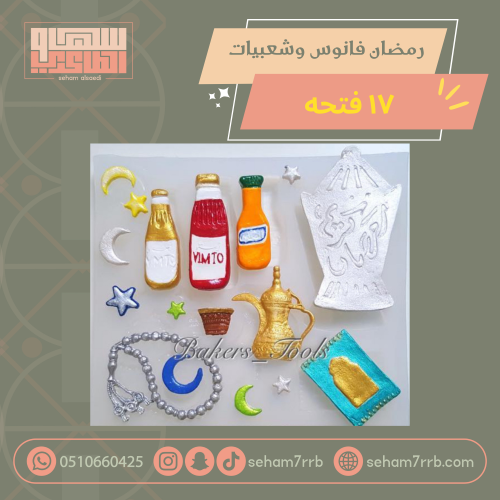 مجسمات رمضانيه متنوع فانوس وسبحة وسجادة