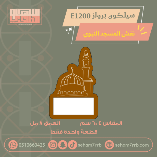 سيلكون برواز E1200 نقش المسجد النبوي