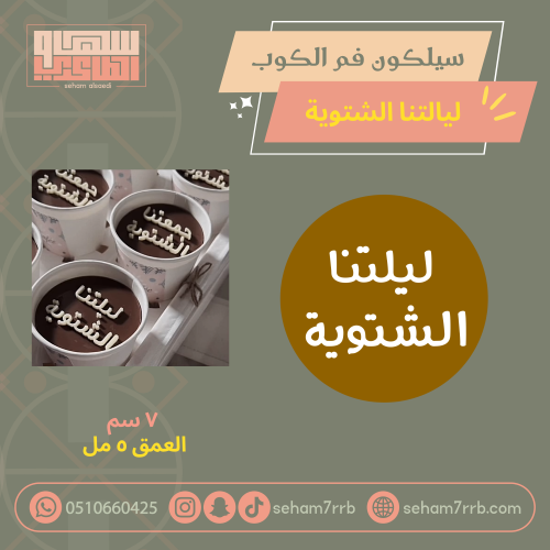 سيلكون فم الكوب ليلتنا الشتوية