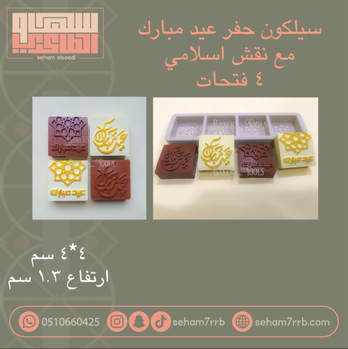 سيلكون حفر عيد مبارك مع نقش اسلامي ٤ فتحات