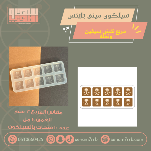 سيلكون ميني بايتس مربع نقش سيفين ونخله ١٠ فتحات