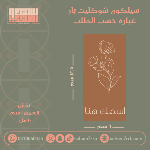 سيلكون شوكليت بار تغيير العباره فقط