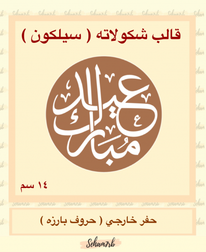 حفر دائري 14 سم عيد مبارك 1