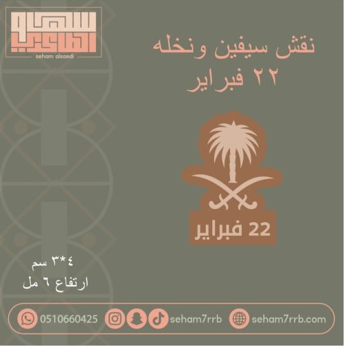 سيلكون نقش سيفين ونخله 22 فبراير