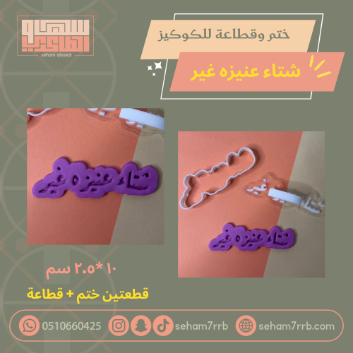 ختم وقطاعة شتاء عنيزة غير