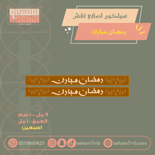 سيلكون اصبعين نقش رمضان مبارك