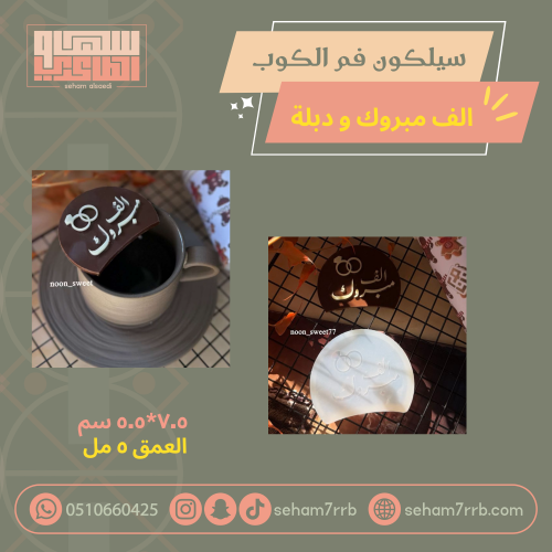 سيلكون فم الكوب الف مبروك ودبلة