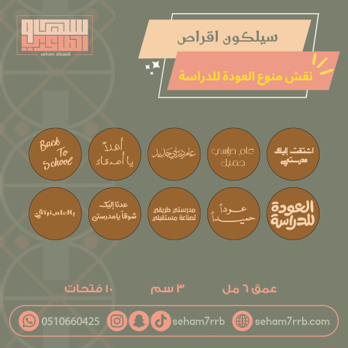سيلكون اقراص نقش لوقو العودة للمدارس ١٠ فتحات