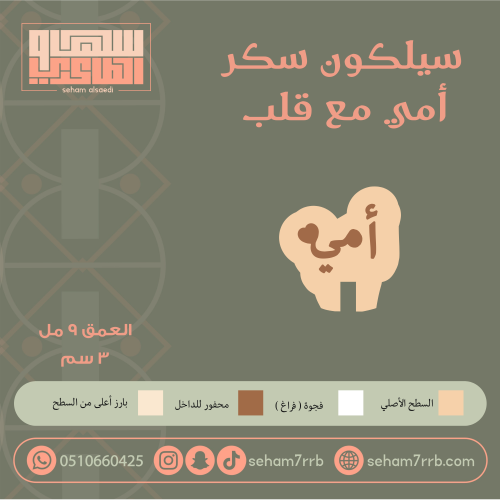 سيلكون سكر أمي