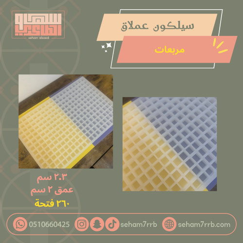 سيلكون عملاق مربعات ٢٦٠ فتحة