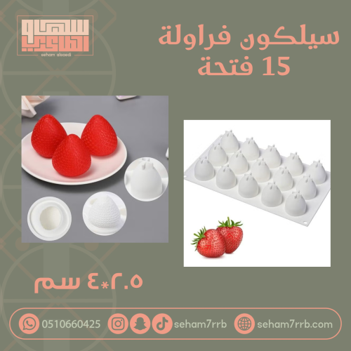 سيلكون فراولة ١٥ فتحه