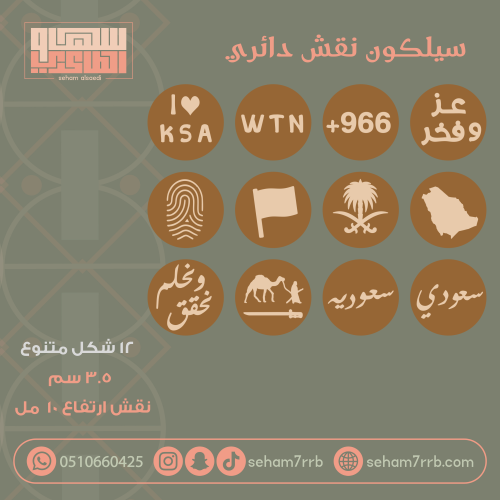 سيلكون نقش دائري 12 شكل متنوع لليوم الوطني عميق