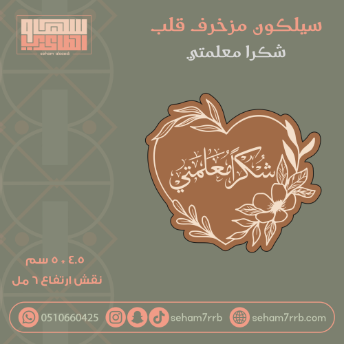 سيلكون مزخرف قلب شكرا معلمتي