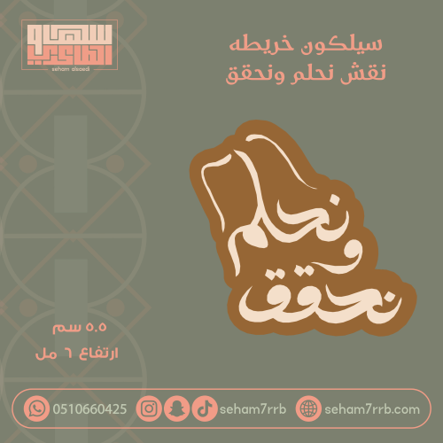 سيلكون نقش خريطة نحلم ونحقق