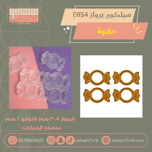 سيلكون برواز E054 حلاوة