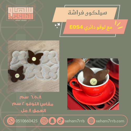 سيلكون فم الكوب فراشة مع لوقو E054