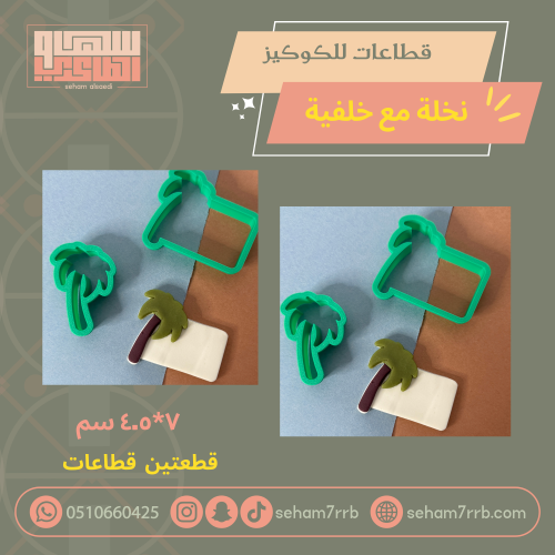 قطاعات كوكير نخلة +خلفية