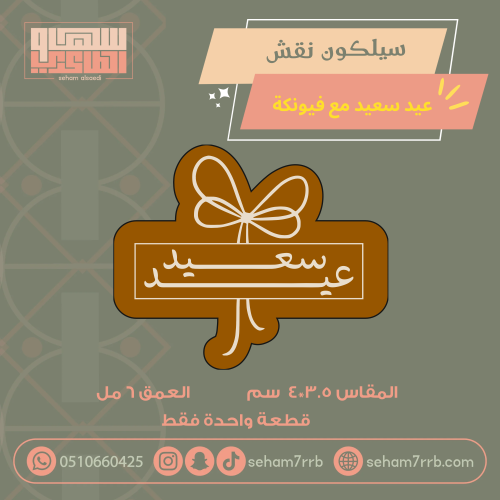 سيلكون ميني نقش عيد سعيد مع فيونكة