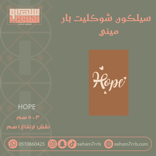 سيلكون شوكليت بار ميني Hope