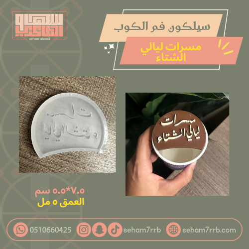 سيلكون فم الكوب مسرات ليالي الشتاء