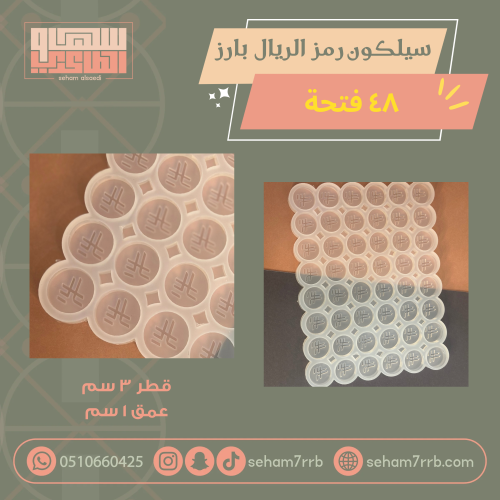 سيلكون رمز الريال بارز ٤٨ فتحة عميق