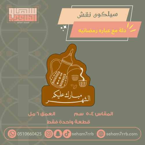 سيلكون نقش دلة مع عبارة رمضانية