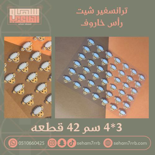 ترانسفير شيت رأس خاروف