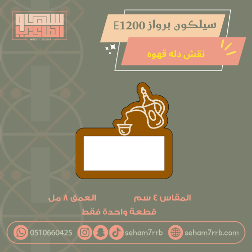 سيلكون برواز E1200 نقش دلة و قهوة