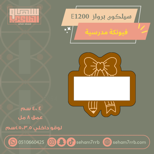 سيلكون برواز  E1200 نقش فيونكة مدرسية