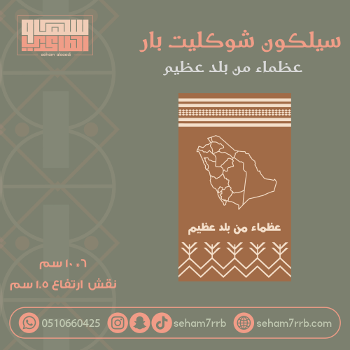 سيلكون شوكليت بار عظماء من بلد عظيم